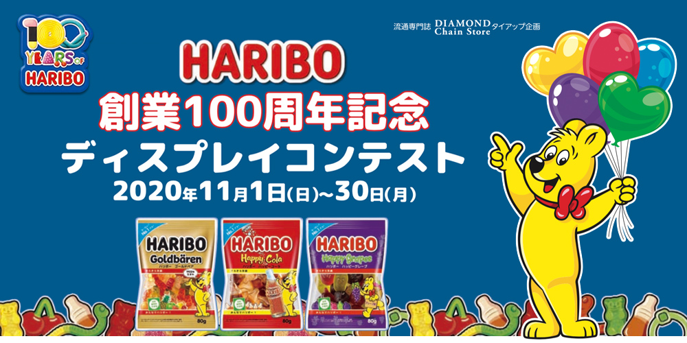 HARIBO創業100周年記念ディスプレイコンテスト ボリュームコース金賞 福原ビッグハウス中標津店 - ディスプレイコンテスト