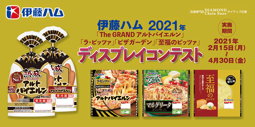 伊藤ハム 21年 The Grand アルトバイエルン ラ ピッツァ ピザガーデン 至福のピッツァ ディスプレイコンテスト ディスプレイコンテスト