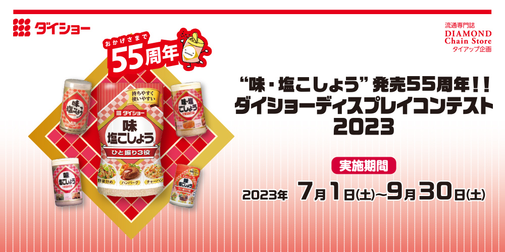 味・塩こしょう”発売55周年!! ダイショーディスプレイコンテスト2023 味・塩こしょう、焼肉のたれコース グランプリ ㈱エレナ福田店 -  ディスプレイコンテスト