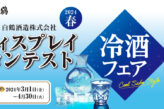2024年春 白鶴酒造株式会社 ディスプレイコンテスト