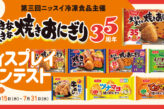 大きな大きな焼きおにぎり35周年 ディスプレイコンテスト