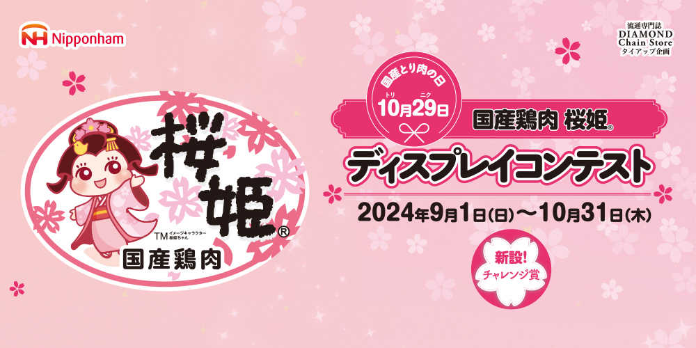 国産鶏肉 桜姫® ディスプレイコンテスト