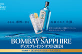 BOMBAY SAPPIRE ディスプレイコンテスト