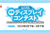 2024年第66回 S＆B 夏期ディスプレイコンテスト