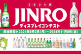 JINRO 2024秋 ディスプレイコンテスト