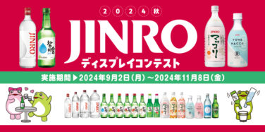 JINRO 2024秋 ディスプレイコンテスト