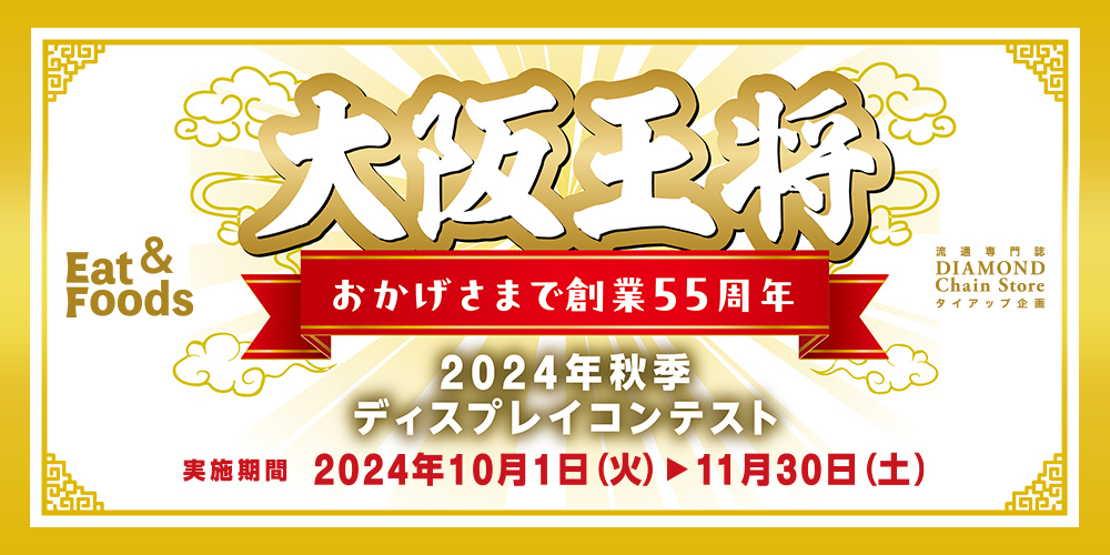 大阪王将 おかげさまで創業55周年 2024年秋季ディスプレイコンテスト