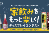 家飲みをもっと楽しく！ ディスプレイコンテスト