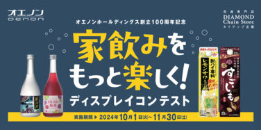 家飲みをもっと楽しく！ ディスプレイコンテスト