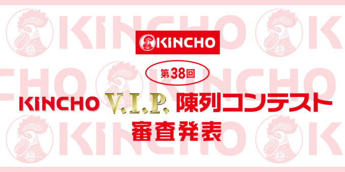 第38回 KINCHO V.I.P. 陳列コンテスト