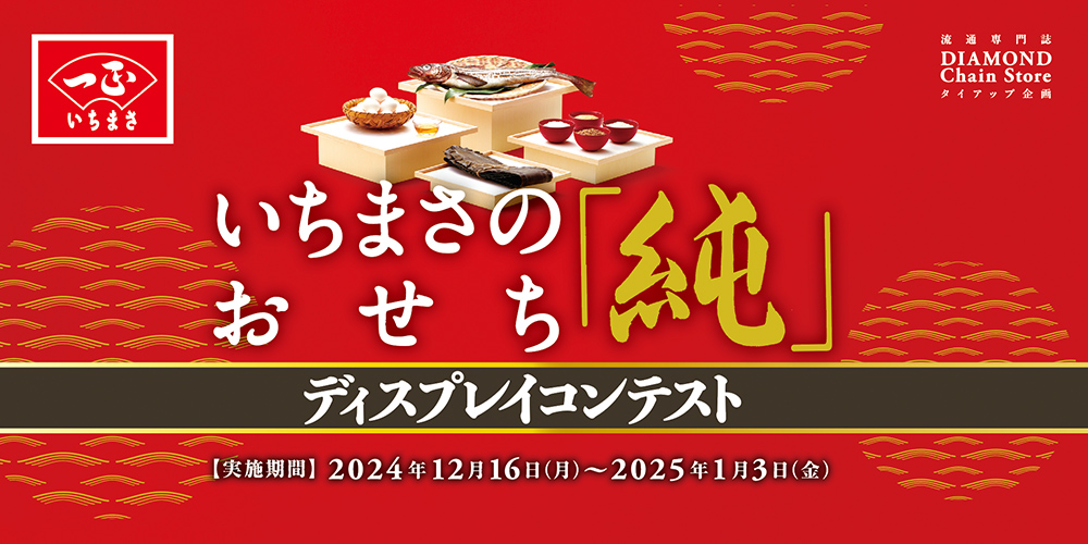 いちまさのおせち「純」ディスプレイコンテスト