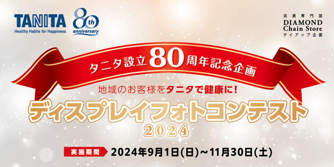 タニタ設立80周年記念企画 ディスプレイフォトコンテスト2024