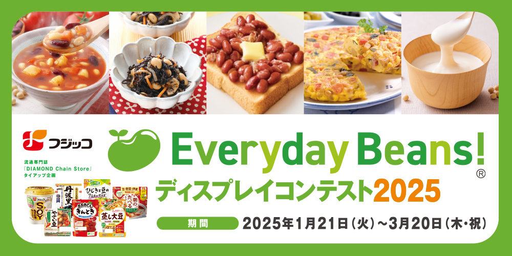 フジッコ Everyday Beans!® ディスプレイコンテスト2025