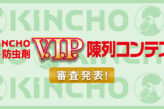 第60回KINCHO防虫剤 V.I.P. 陳列コンテスト