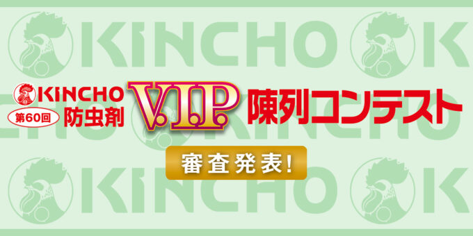 第60回KINCHO防虫剤 V.I.P. 陳列コンテスト