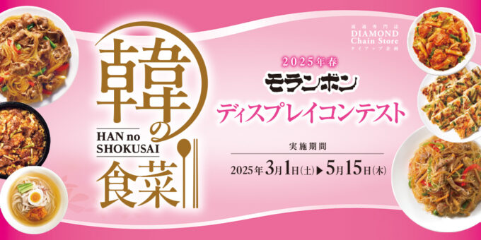 20254年春 モランボン 韓の食彩 ディスプレイコンテスト